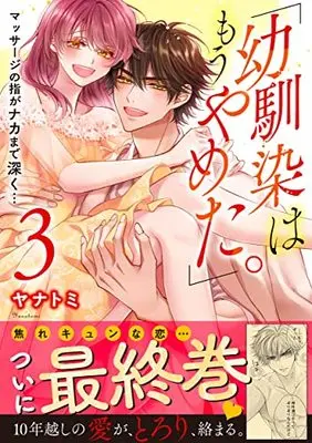 Manga "Osananajimi wa mou Yameta." Massage no Yubi ga Naka made Fukaku... vol.3 (「幼馴染はもうやめた。」マッサージの指がナカまで深く…3 (Clair TLcomics))  / Yanatomi