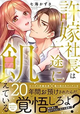 Manga Iinazuke Shachou wa Ichizu ni Ueteiru (許嫁社長は一途に飢えている~20年間お預けされたんだ、覚悟しろよ?~ (Clair TLcomics))  / Nonami Kazusa