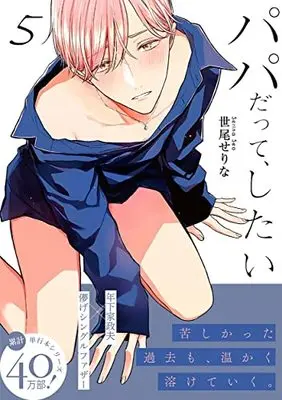 Manga Papa Datte, Shitai vol.5 (パパだって、したい5 (Glanz BLcomics))  / Seo Serina
