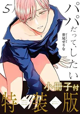 Special Edition Manga with Bonus Papa Datte, Shitai vol.5 (パパだって、したい5【小冊子付特装版】 (Glanz BLcomics))  / Seo Serina