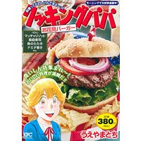 Manga Cooking Papa (クッキングパパ お花見バーガー (講談社プラチナコミックス))  / Ueyama Tochi