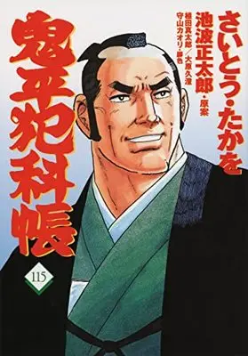Manga Onihei Hankachou vol.115 (コミック 鬼平犯科帳115 (文春時代コミックス))  / Saito Takao