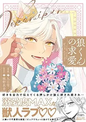 Manga Ookami-kun no Kyuuai (狼くんの求愛 (カルトコミックス equal collection))  / Shizuku Kunichi