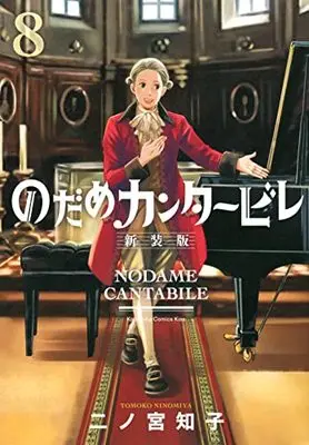 Manga Nodame Cantabile vol.8 (のだめカンタービレ 新装版(8) (KC KISS))  / Ninomiya Tomoko