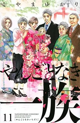 Manga Yangoto naki Ichizoku vol.11 (やんごとなき一族(11) (KC KISS))  / Koyama Yukari