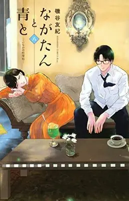 Manga Nagatan to Ao to: Ichika no Ryourichou vol.8 (ながたんと青と-いちかの料理帖-(8) (KC KISS))  / Isoya Yuki