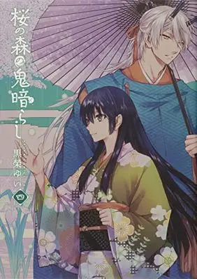 Manga Sakura No Mori No Oni Kurarashi vol.4 (桜の森の鬼暗らし 第四巻 (あすかコミックスDX))  / Kuroe Yui