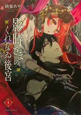 Manga Kagetoki-sama no Kurenai Koukyuu (影時さまのくれなゐ後宮 第一巻 (あすかコミックスDX))  / Shouoto Aya