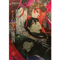 Manga Kagetoki-sama no Kurenai Koukyuu (影時さまのくれなゐ後宮 第一巻 (あすかコミックスDX))  / Shouoto Aya