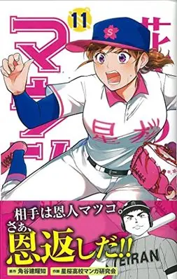 Manga Karin's Mound (Karin no Mound) vol.11 (花鈴のマウンド 11巻)  / 角谷 建耀知