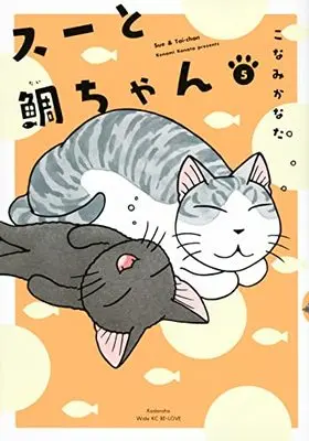 Manga Sue to Tai-chan vol.5 (スーと鯛ちゃん(5) (ワイドKC))  / Konami Kanata