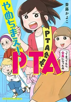 Manga PTA (やめちまえ!PTAって言ってたら会長になった件 (ワイドKC))  / Saitou Kayoko