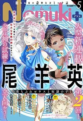 Magazine Nemuki+ (Nemuki+ (ネムキプラス) 2022年 5月号 [雑誌]) 