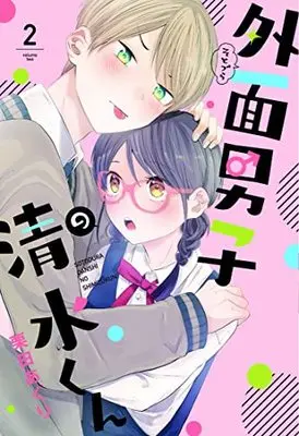 Manga Sotodura Danshi no Shimizu-kun vol.2 (外面男子の清水くん 2 (フィールコミックス))  / Kurita Aguri