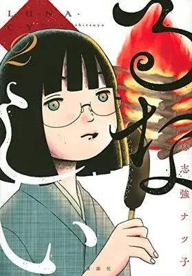Manga Runashii vol.2 (るなしい(2) (KCデラックス))  / Ishitsuyo Natsuko