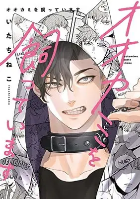 Manga Ookami wo Katte imasu (オオカミを飼っています)  / いたちねこ