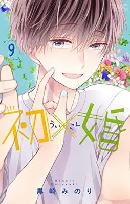 Manga Ui x Kon vol.9 (初×婚 9 (りぼんマスコットコミックス))  / Kurosaki Minori