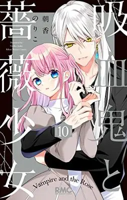 Manga Kyuuketsuki To Bara Shoujo vol.10 (吸血鬼と薔薇少女 10 (りぼんマスコットコミックス))  / Asaka Noriko