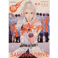 Manga Samurai Drive vol.4 (新装版サムライドライブ 肆 至誠ノ章 (あすかコミックスDX))  / Kosumi Fujiko