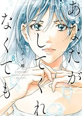 Manga Anata ga Shite Kurenakutemo vol.8 (あなたがしてくれなくても(8) (アクションコミックス))  / Haruno Haru