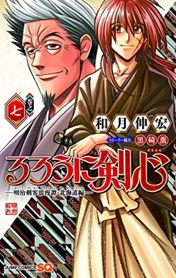 Manga Rurouni Kenshin: Hokkaido Arc vol.7 (るろうに剣心─明治剣客浪漫譚・北海道編─ 7 (ジャンプコミックス))  / Watsuki Nobuhiro & 黒碕 薫
