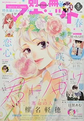 Magazine Bessatsu Margaret (別冊マーガレット 2022年 05 月号 [雑誌]) 