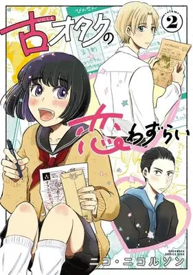 Manga Inishie Otaku No Koiwazurai vol.2 (古オタクの恋わずらい(2) (KC KISS))  / Nico Nicolson