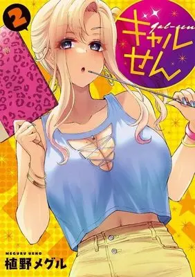 Manga Gal-sen vol.2 (ギャルせん(2) (ヤンマガKCスペシャル))  / Ueno Meguru
