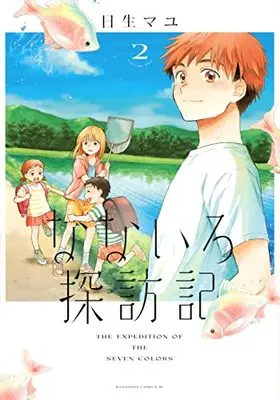 Manga Nanairo Tanbouki vol.2 (なないろ探訪記(2) (BE LOVE KC))  / Hinase Mayu