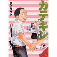 Manga Katekin vol.7 (カテキン(7))  / Ojiro Makoto