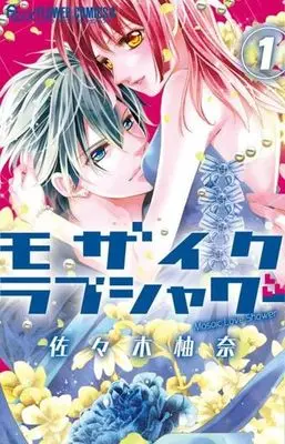 Manga Mosaic Love Shower vol.1 (モザイクラブシャワー(1))  / Sasaki Yuna