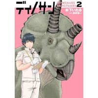 Manga Dinosan vol.2 (ディノサン(2))  / Kinoshita Itaru & 藤原慎一