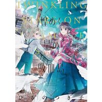 Manga Kirameku Hoshi no Kyuuketsutou (Twinkling Stars on a Vampire Island) (煌めく星の吸血島)  / Hiruno Tsukiko