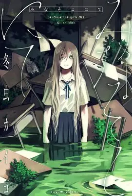 Manga Mina Soko Nite vol.1 (みなそこにて (1))  / Fuyumushi Kaiko