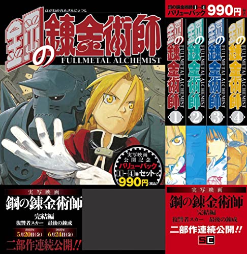 Manga Set Fullmetal Alchemist (鋼の錬金術師1巻~4巻 バリューパック (ガンガンコミックス))  / Arakawa Hiromu