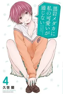 Manga Kuroiwa Medaka ni Watashi no Kawaii ga Tsuujinai vol.4 (黒岩メダカに私の可愛いが通じない(4) (講談社コミックス))  / Kuze Ran