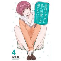 Manga Kuroiwa Medaka ni Watashi no Kawaii ga Tsuujinai vol.4 (黒岩メダカに私の可愛いが通じない(4) (講談社コミックス))  / Kuze Ran