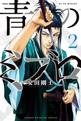 Manga Ao no Miburo (The Blue Wolves of Mibu) vol.2 (青のミブロ(2) (講談社コミックス))  / Yasuda Tsuyoshi