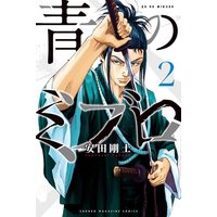 Manga Ao no Miburo vol.2 (青のミブロ(2) (講談社コミックス))  / Yasuda Tsuyoshi