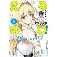 Manga Erunowa! Renai Jakusha to Peke Tenshi vol.2 (えるのわ!~恋愛弱者とペケ天使~(2) (講談社コミックス))  / Suzumoto Kou