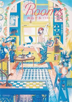 Manga Rooms (Umishima Senbon) (Rooms 海島千本イラスト+コミック集)  / Umishima Senbon