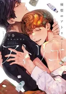Manga Set Doukei no Atelier (2) (セット)憧憬のアトリエ 上下巻) 