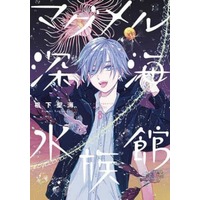 Manga Set Deep Sea Aquarium MagMell (MagMell Shinkai Suizokukan) (8) (★未完)マグメル深海水族館 1～8巻セット)  / Sugishita Kiyomi