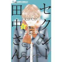 Manga Set Sexy Tanaka-san (5) (★未完)セクシー田中さん 1～5巻セット)  / Ashihara Hinako