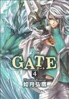Manga Gate (Kisaragi Hirotaka) vol.4 (GATE(新装版)(4))  / Kisaragi Hirotaka