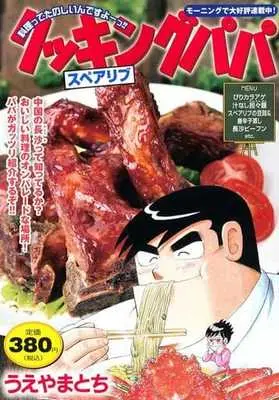 Manga Cooking Papa (【廉価版】クッキングパパ スペアリブ)  / Ueyama Tochi