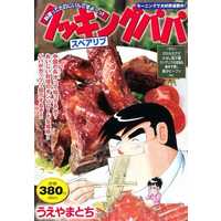 Manga Cooking Papa (【廉価版】クッキングパパ スペアリブ)  / Ueyama Tochi