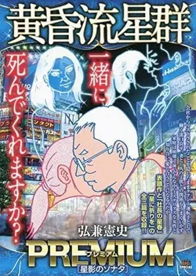 Manga Like Shooting Stars in the Twilight (Tasogare Ryuuseigun) (【廉価版】黄昏流星群プレミアム 星影のソナタ)  / Hirokane Kenshi
