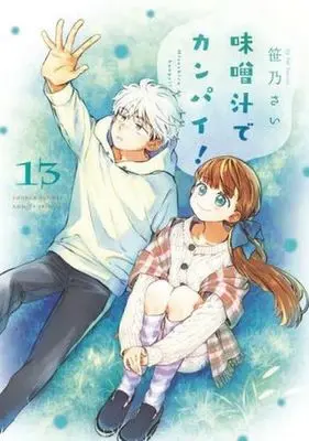 Manga Misoshiru de Kanpai! vol.13 (味噌汁でカンパイ!(13))  / Sasano Sai