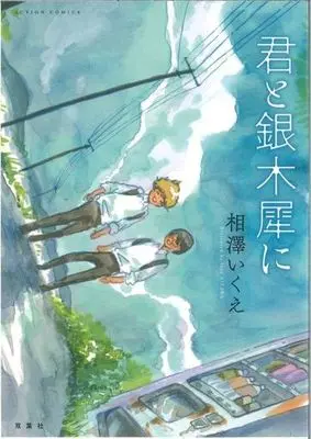 Manga Kimi to Ginmokusei ni (君と銀木犀に)  / Aizawa Ikue